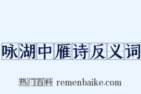咏湖中雁诗反义词是什么意思的图片